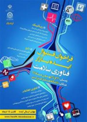 اولین رویداد فستیوال ایده بازار فناوری سلامت