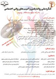 تمدید مهلت ارسال مقالات همایش ملی روانشناسی و آسیب های روانی -اجتماعی