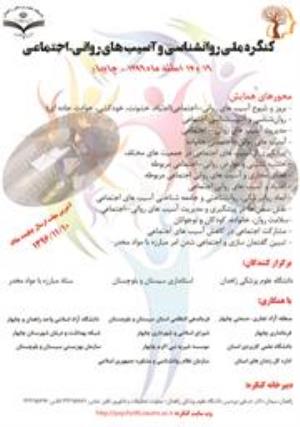 تمدید مهلت ارسال مقالات همایش ملی روانشناسی و آسیب های روانی -اجتماعی