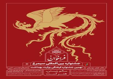 نهمین جشنواره فرهنگی و هنری سیمرغ 