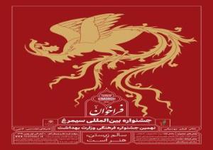 نهمین جشنواره فرهنگی و هنری سیمرغ 