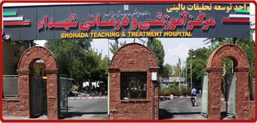 موافقت معاونت تحقیقات و فن آوری وزارت با راه اندازی "واحد توسعه تحقيقات باليني مرکز آموزشي درمانی شهدا"