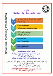 دعوت به کارگاه SOP نویسی  ( اصول نگارش روش های استاندارد)
