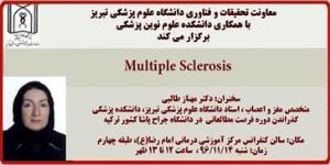 سخنرانی خانم دکتر مهناز طالبی با موضوع : Multiple Sclerosis