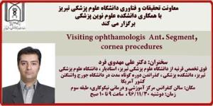 سخنرانی دکتر علی مهدوی فرد با موضوع " Visiting ophthamologis  Ant. Segment ,cornea procedures "