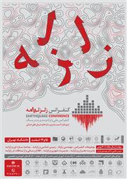 کنفرانس ملی زلزله و مدیریت ریسک با رویکرد آسیب پذیری سازه ها و شریان های حیاتی