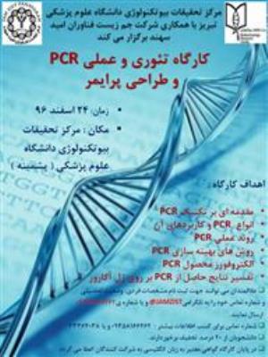 برگزاری کارگاه علمی و عملی PCR و طراحی پرایمر 