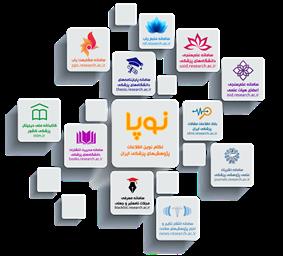  رونمایی از نظام نوین اطلاعات پژوهشی پزشکی ایران (نوپا) با 12 سامانه