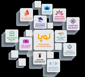  رونمایی از نظام نوین اطلاعات پژوهشی پزشکی ایران (نوپا) با 12 سامانه