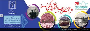 جشن بزرگداشت هفتادمین سال تأسیس دانشگاه علوم پزشکی تبریز