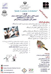 کارگاه و سمینار 2 روزه " ممیزی داخلی و مبانی کیفیت و اصول استقرار سیستم مدیریت کیفیت در آزمایشگاههای تشخیص طبی، پاتوبیولوژی و ژنتیک پزشکی" 