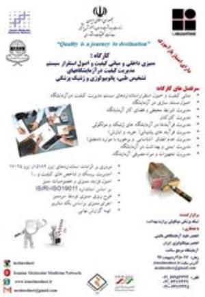 کارگاه و سمینار 2 روزه " ممیزی داخلی و مبانی کیفیت و اصول استقرار سیستم مدیریت کیفیت در آزمایشگاههای تشخیص طبی، پاتوبیولوژی و ژنتیک پزشکی" 