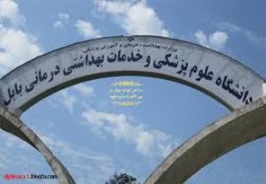 پذیرش دانشجوی دکتری تخصصی پژوهشی در دانشگاه علوم پزشکی بابل