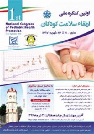اولین کنگره ملی ارتقاء سلامت کودکان ( با امتیاز بازآموزی )، مرداد ۹۷
