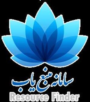 سامانه منبع‌ياب (Resource Finder) 