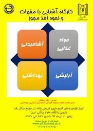 اطلاعیه برگزاری کارگاه آشنایی با مقررات اخذ مجوز مواد غذایی، آشامیدنی، آرایشی و بهداشتی