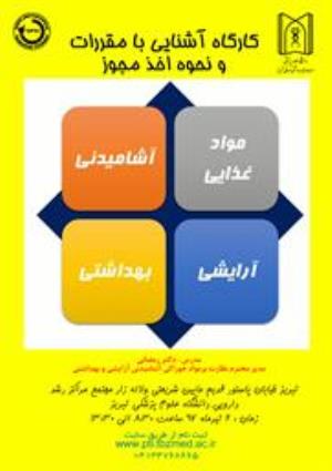 اطلاعیه برگزاری کارگاه آشنایی با مقررات اخذ مجوز مواد غذایی، آشامیدنی، آرایشی و بهداشتی