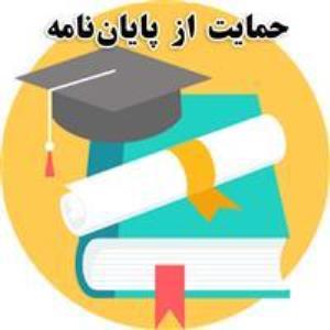  فراخوان حمایت از  پایان‌نامه‌های دانشجویی کارشناسی ارشد، دکتری و پسادکتری توسط سازمان مدیریت و برنامه‌ریزی آذربایجان شرقی​​​​​​​