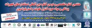 هشتمین کنگره تخصصی استانداردهای تجهیزات پزشکی و مواد حوزه کنترل عفونت و استریلیزاسیون 