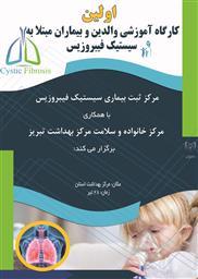 اولین کارگاه آموزشی والدین و بیماران مبتلا به سیستیک فیبروزیس