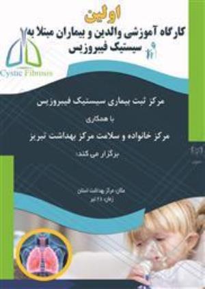 اولین کارگاه آموزشی والدین و بیماران مبتلا به سیستیک فیبروزیس