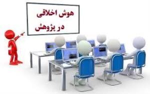 عنوان کارگاه: هوش اخلاقی در پژوهش