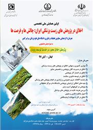 اولین همایش ملی تخصصی اخلاق در پژوهش های زیست پزشکی ایران: چالش ها و فرصت ها