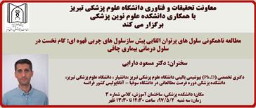 سخنرانی آقای دکتر مسعود دارابی با موضوع "مطالعه ناهمگونی سلول های پرتوان القایی پیش سازسلول های چربی قهوه ای: گام نخست در سلول درمانی بیماری چاقی "