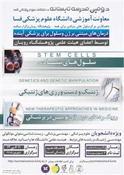 مدرسه تابستانه تحت عنوان " درمان هاي مبني بر ژن و پزشكي براي آينده" 