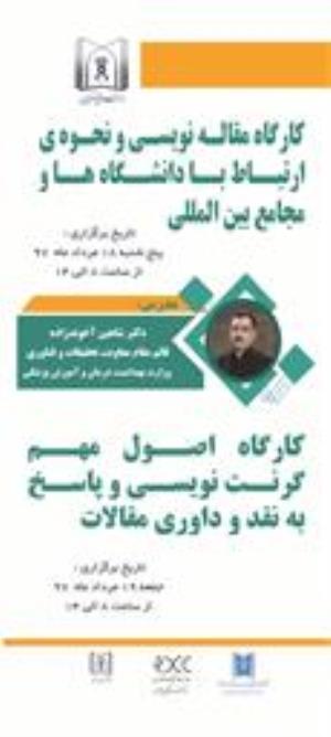 کارگاه مقاله نویسی و نحوه ی ارتباط با دانشگاه ها و مجامع بین المللی و کارگاه اصول مهم گرنت نویسی و پاسخ به نقد و داوری مقالات