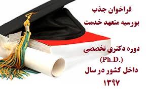 فراخوان جذب بورسيه متعهد خدمت دوره دكتري تخصصي (Ph.D.) داخل كشور در سال 1397