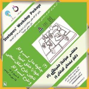 کارگاه های تجمیع یافته آشنایی با مفاهیم اکوسیستم استارتاپی در کشور در دانشگاه علوم پزشکی تبریز