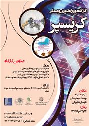 کارگاه دو روزه تئوری و عملی کریسپر 