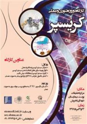 کارگاه دو روزه تئوری و عملی کریسپر 