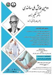 دومین کنگره ملی سالمندی دکتر حکیم زاده با محوریت بازتوانی و تروما