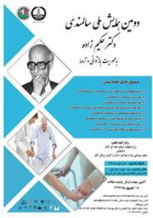 دومین کنگره ملی سالمندی دکتر حکیم زاده با محوریت بازتوانی و تروما