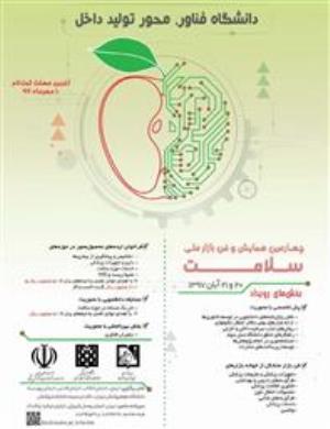  چهارمین همایش و فن بازار ملی سلامت با شعار دانشگاه فناور، محور تولید داخل  