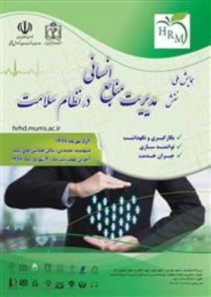 همایش ملی نقش مدیریت منابع انسانی در نظام سلامت