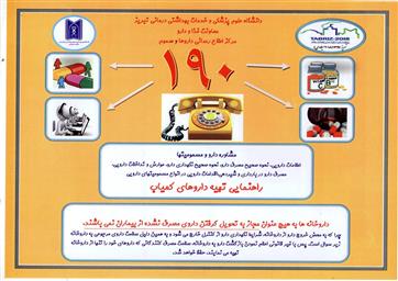 اطلاع رسانی در خصوص شماره تماس 190 وزارت بهداشت ، درمان و آموزش پزشکی