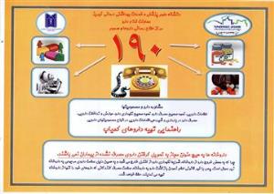 اطلاع رسانی در خصوص شماره تماس 190 وزارت بهداشت ، درمان و آموزش پزشکی