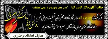 تسلیت درگذشت پدر ارجمند آقای دکتر خسرو ادیب کیا مدیر محترم توسعه و ارزیابی تحقیقات