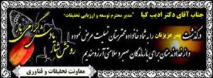 تسلیت درگذشت پدر ارجمند آقای دکتر خسرو ادیب کیا مدیر محترم توسعه و ارزیابی تحقیقات