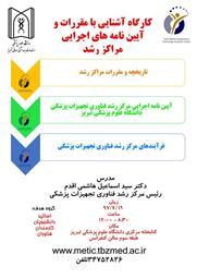 دعوت به کارگاه آشنایی با مقررات و آیین نامه اجرایی مراکز رشد 