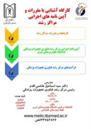 دعوت به کارگاه آشنایی با مقررات و آیین نامه اجرایی مراکز رشد 