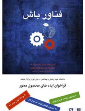 فراخوان ایده های محصول محور در همایش و فن بازار ملی سلامت