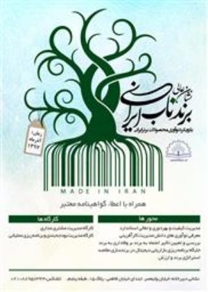 اطلاع رسانی اجلاس برند ناب ایرانی
