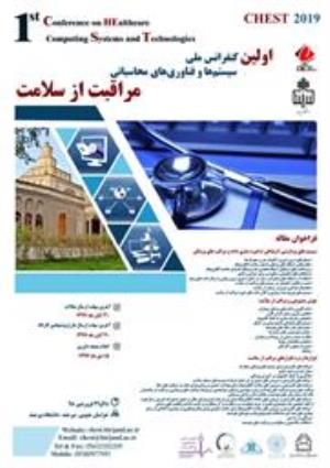 اولين كنفرانس ملي سيستم‌ها و فناوري‌هاي محاسباتي مراقبت از سلامت