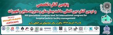 پنجمین کنگره تخصصی و دومین کنگره بین المللی ساخت بیمارستان و مدیریت منابع و تجهیزات