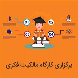  کارگاه مالکیت فکری و حمایت بین المللی از اختراعات در حاشیه رویداد RINOTEX ربع رشیدی