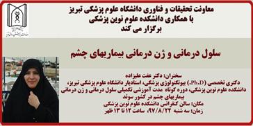 سخنرانی خانم دکتر عفت علیزاده با موضوع : "سلول درمانی و ژن درمانی بیماریهای چشم"